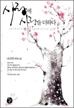 사랑에 사랑을 더하다