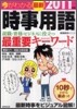 今がわかる最新時事用語 2011年版