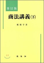 상법강의 (하)