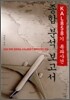 KAL 858기 폭파사건 종합 분석 보고서