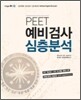 PEET 예비검사 심층분석
