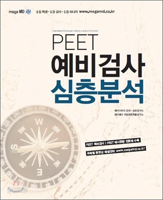 PEET 예비검사 심층분석