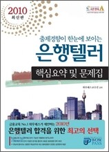 2010 은행텔러 핵심요약 및 문제집