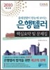 2010 은행텔러 핵심요약 및 문제집