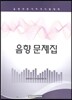 음향 문제집