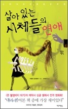 살아있는 시체들의 연애