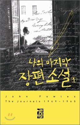 나의 마지막 장편소설 1