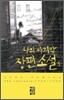 나의 마지막 장편소설 1