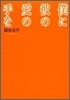 僕に彼の愛の手を
