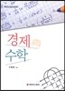 경제수학