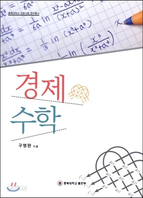 경제수학