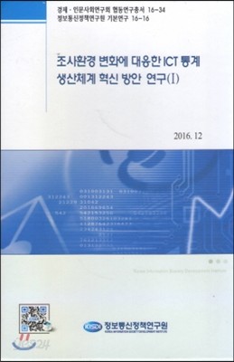 조사환경 변화에 대응한 ICT 통계 생산체계 혁신 방안 연구(1)  