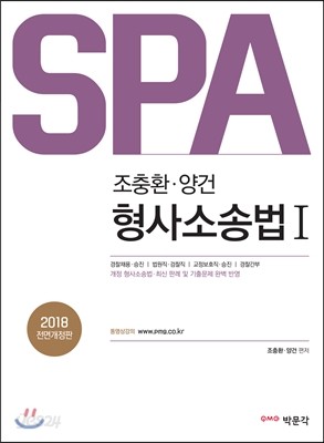 2018 SPA 조충환 양건 형사소송법