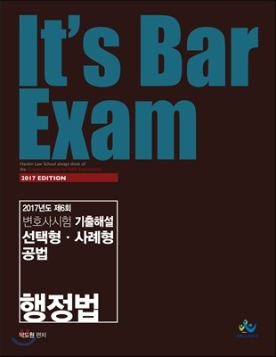 2017 It&#39;s Bar Exam 기출해설선택형 사례형 공법 행정법