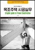 목조주택 시공실무