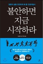불안하면 지금 시작하라