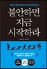 불안하면 지금 시작하라