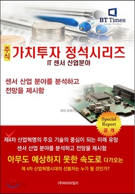 주식가치투자 정석시리즈 : IT센서 산업분야