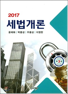 2017 세법개론