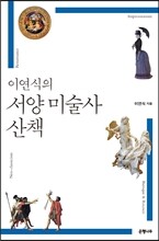 이연식의 서양 미술사 산책