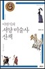 이연식의 서양 미술사 산책