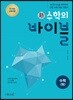 신 수학의 바이블 수학 (하) (2024년용)
