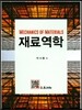 재료역학
