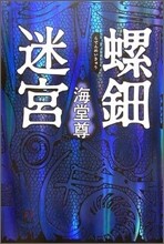 螺鈿迷宮