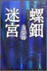螺鈿迷宮