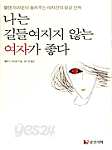 나는 길들여지지 않는 여자가 좋다 (에세이/양장본/상품설명참조/2)