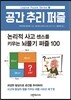 공간 추리 퍼즐 1