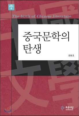 중국문학의 탄생