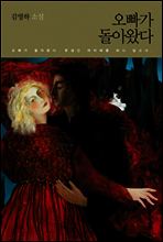 오빠가 돌아왔다