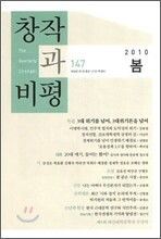 창작과 비평 (계간) : 147호 (2010년 봄)