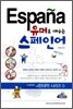 유머로 배우는 스페인어