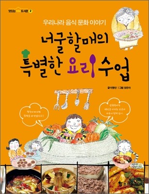 너굴할매의 특별한 요리 수업