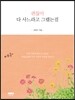 괜찮아 다 사느라고 그랬는걸