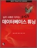 고성능 데이터베이스 튜닝