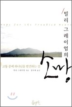 빌리 그레이엄의 소망