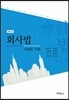 회사법