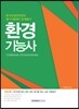 2017 환경기능사