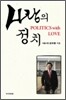 사랑의 정치