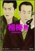 相棒 season6(下)