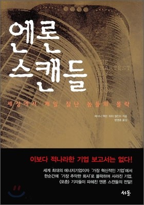 엔론 스캔들