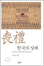 한국의 상례