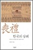 한국의 상례