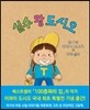 실수 왕 도시오