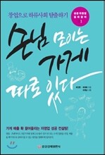손님 모이는 가게 따로 있다