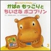 かばのもっこりとちいさなポコプリン