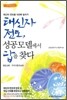 태신자 전도, 성공모델에서 답을 찾다